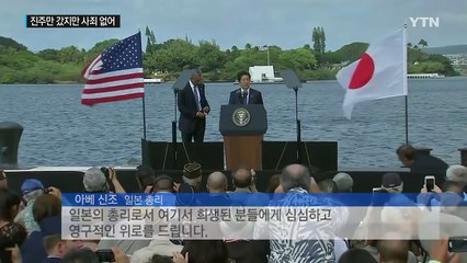 사죄 없는 아베의 진주만 방문...'공허한 메아리' / YTN (Yes! Top News)