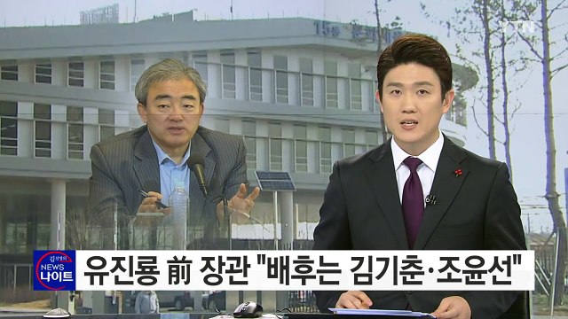 유진룡 블랙리스트 봤다...배후는 김기춘·조윤선 / YTN (Yes! Top News)