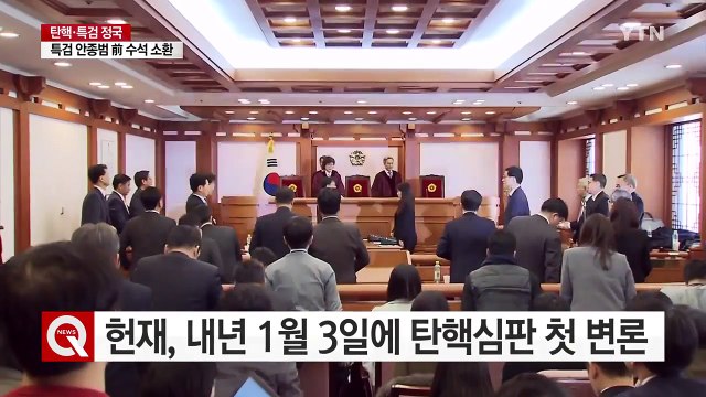 헌재, 내년 1월 3일에 탄핵심판 첫 변론 / YTN (Yes! Top News)