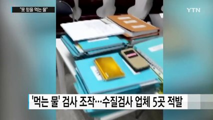 "대장균 덩어리 먹는 물"...엉터리 수질검사 무더기 적발 / YTN (Yes! Top News)