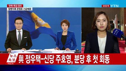 개혁보수신당 공식 행보...野 "반성과 사과 먼저" / YTN (Yes! Top News)
