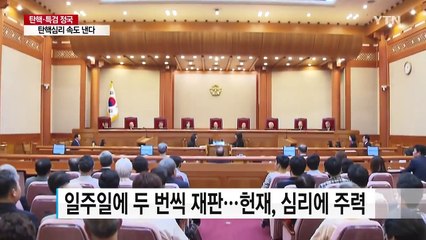헌재 "1월 3일 첫 변론"...탄핵심리 빨라진다 / YTN (Yes! Top News)