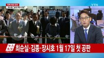 특검, 박 대통령-최순실 '경제공동체' 규명 주력 / YTN (Yes! Top News)