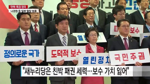 비주류 30명 개혁보수신당 창당 선언... 개혁적 보수 / YTN (Yes! Top News)