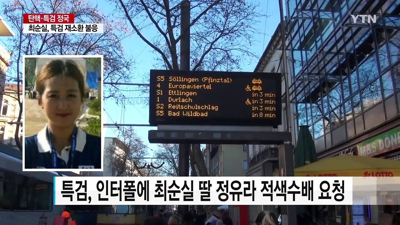 정유라 국제 수배령...최순실 버티기 / YTN (Yes! Top News)