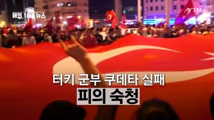 [영상] 이변과 참상의 지구촌...2016 국제 10대 뉴스 / YTN (Yes! Top News)