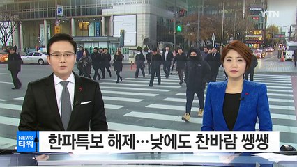 [날씨] 한파특보 모두 해제...낮에도 찬바람 쌩쌩 / YTN (Yes! Top News)
