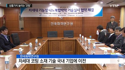상품가치 높이는 '코팅'기술...산·연 합작품 / YTN (Yes! Top News)