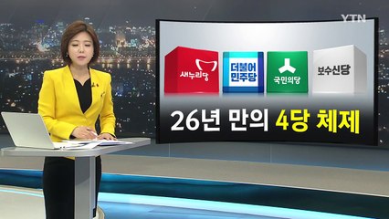 '4당 체제'의 또 다른 이름 '정계 개편' / YTN (Yes! Top News)