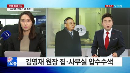 김영재 원장 집·사무실 압수수색...문형표 긴급체포 / YTN (Yes! Top News)