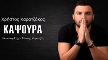 ΧΡΉΣΤΟΣ ΚΑΡΑΤΖΆΚΟΣ — ΚΑΨΟΎΡΑ﻿