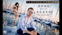 ΓΙΆΝΝΗΣ ΝΑΞΆΚΗΣ — ΉΡΘΕ ΚΙ ΈΔΕΣΕ