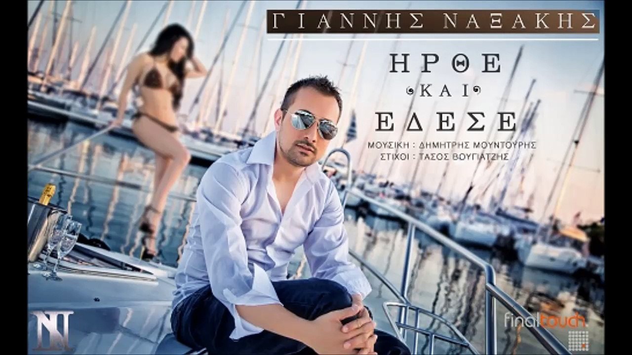 ΓΙΆΝΝΗΣ ΝΑΞΆΚΗΣ — ΉΡΘΕ ΚΙ ΈΔΕΣΕ