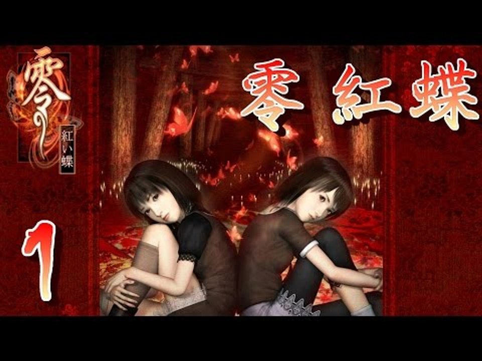 【米娜姊姊】經典恐怖遊戲實況-零 紅蝶 EP.1⇨雙子少女