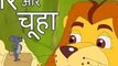 Lion and Mouse शेर और चूहा - Sher Aur Chuha - Hindi Albm Nani Morani - Kids Songs by Jingle Toons
