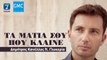 ΔΗΜΉΤΡΗΣ ΚΑΝΈΛΛΟΣ - ΓΛΥΚΕΡΊΑ — ΤΑ ΜΆΤΙΑ ΣΟΥ ΠΟΥ ΚΛΑΊΝΕ