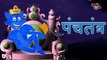Nila Lomad(नीला लोमड़) - Panchatantra Stories - Hindi Animated Stories by Jingle Toons