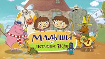 Добрые мультики для всей семьи - Малыши и Летающие звери - Сколько рук-zTqn-c-nD_w