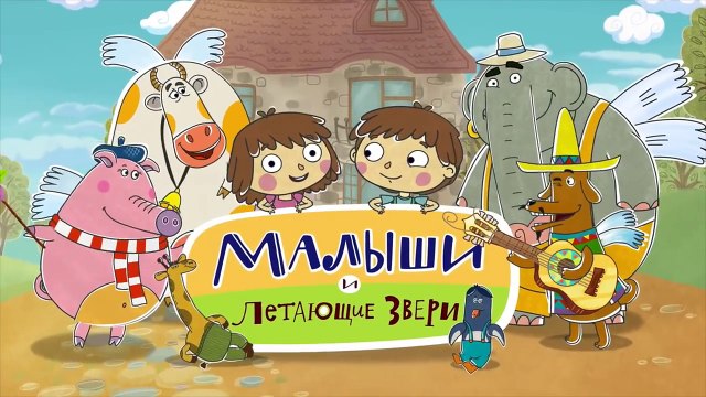 Малыши и летающие звери - Очень грязное слово - Развивающие мультики для детей, малышей-czDfJlGAC_w