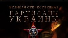 Великая Отечественная. Партизаны Украины. Документальный фильм. www.voenvideo.ru
