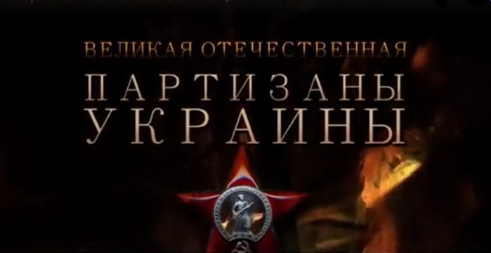 Великая Отечественная. Партизаны Украины. Документальный фильм. voenvideo.ru