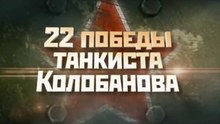 22 победы танкиста Колобанова. Документальный фильм. www.voenvideo.ru