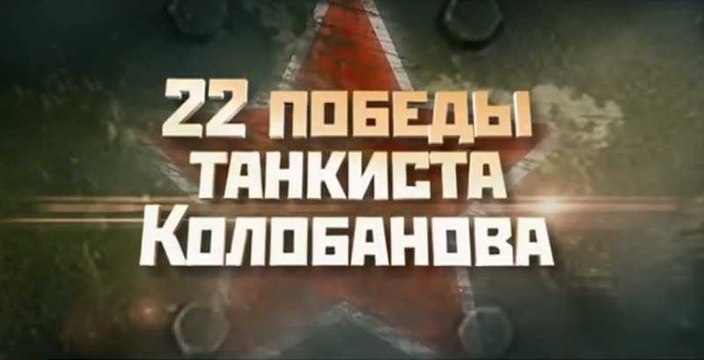 22 победы танкиста Колобанова. Документальный фильм. voenvideo.ru