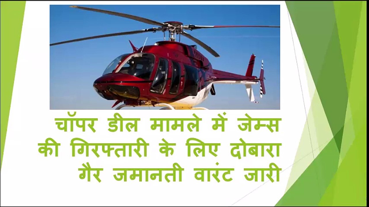 चॉपर डील मामले में जेम्स की गिरफ्तारी के लिए दोबारा गैर जमानती वारंट जारी