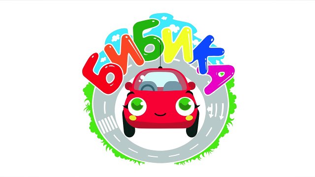 БИБИКА - Кошка, собака, хомячок, черепаха - Развивающий мультик для малышей про машинки и животных-Q0QHB1XN3Sw