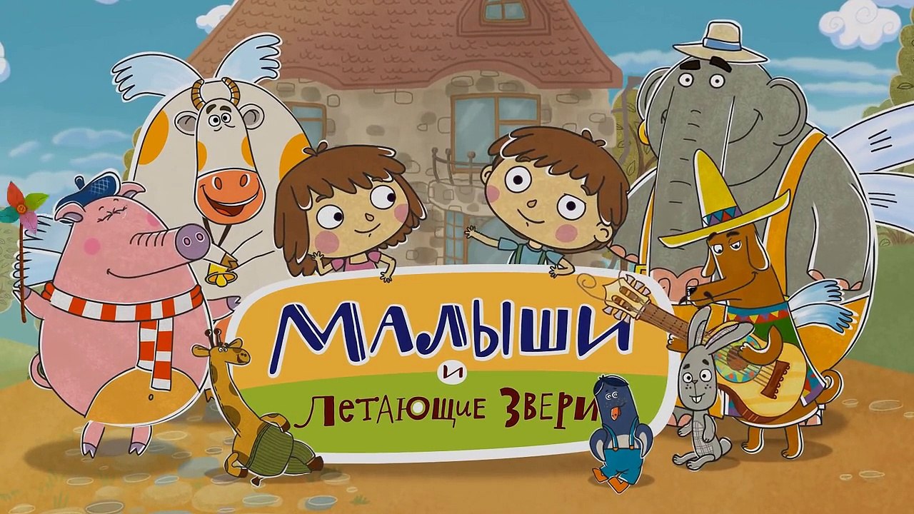 Волшебные мультики для детей - Малыши и Летающие Звери  - Чудо-3stMUfFDM0g