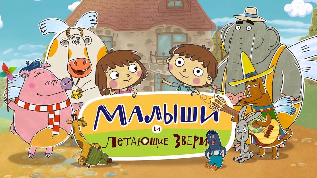 Добрые мультфильмы для детей - Малыши и Летающие звери - Загадки-6iW2ZMq6pBc