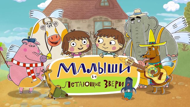 Добрые мультфильмы для детей - Малыши и Летающие звери - Загадки-89