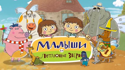 Мультики - Малыши и Летающие Звери - Непослушный слон-NepDUL6ud8Q