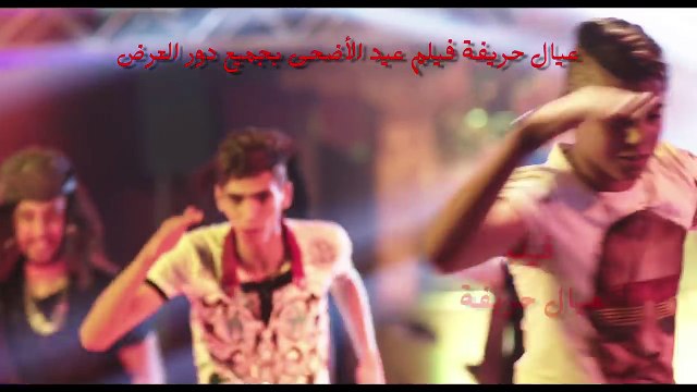 اغنية مفيش صاحب يتصاحب _- فريق شبيك لبيك صوفينار الليثي بوسي _ فيلم عيد الاضحي 2015