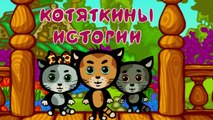 Развивающие мультики - КОТЯТКИНЫ ИСТОРИИ - Правила зимы - Песни для детей (Три котенка, новые серии)-FhFhcjI3ev4