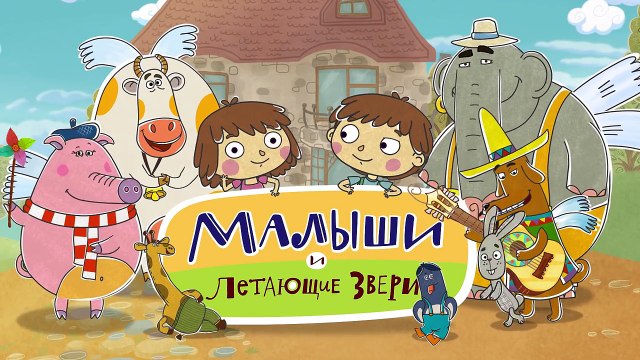 Самый добрый мультфильм для детей - Малыши и летающие звери - Сердце-ZkHcCsVcZ9g