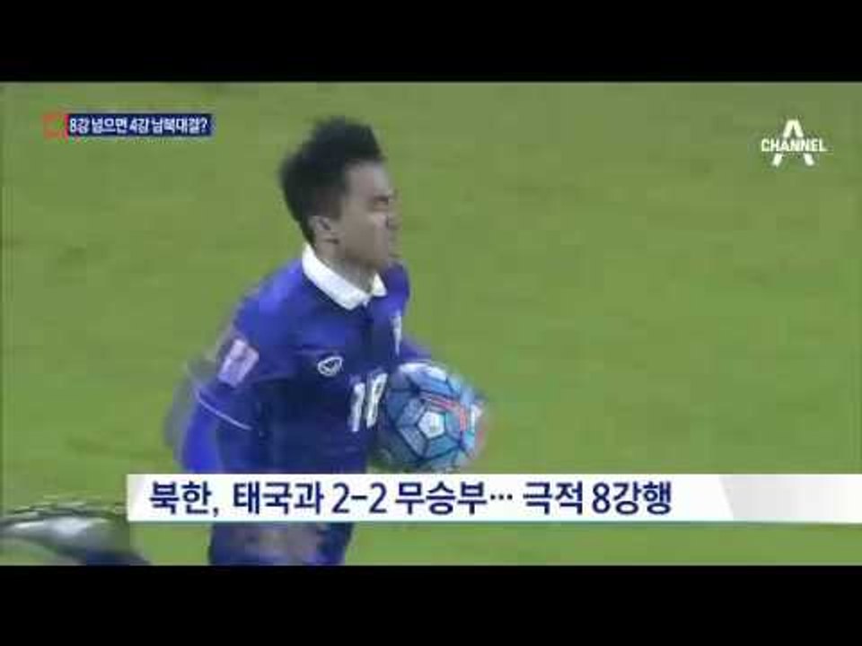 북한도 8강 합류…첫 남북대결