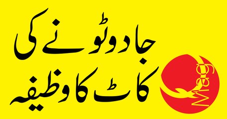 Jado Tone Se Hifazat Ka Wazifa | Wazifa for Black Magic