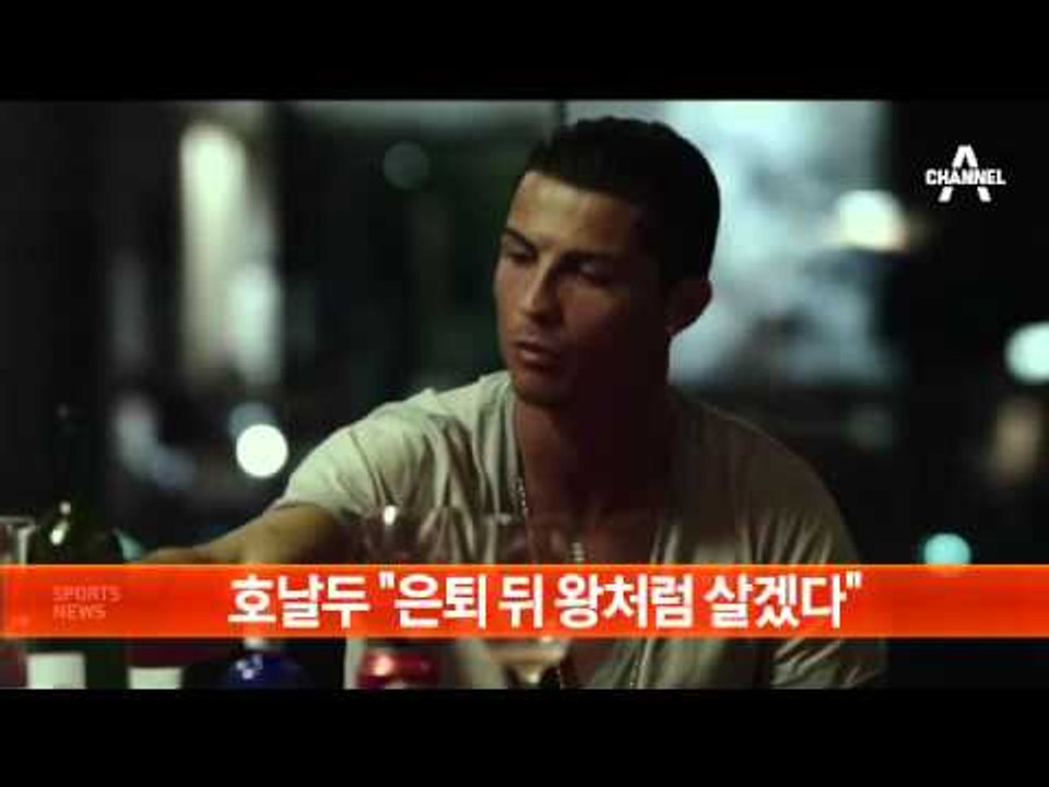 호날두 “은퇴 뒤 왕처럼 살겠다” 선언