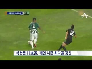 벌써 11골…석현준, 한국인 첫 20골 쏠까