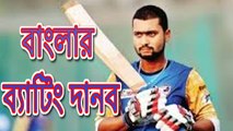বাংলার ব্যাটিং দানব মেহেদী মারুফের টাইগার জার্সি গায়ে তোলার দেরী | BPL T20 2016 | Bangladesh Cricket News