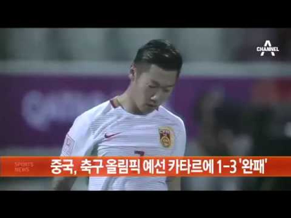 中, 축구 올림픽 예선 카타르에 1 3 ‘완패’
