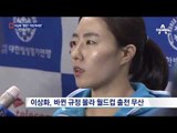 새 둥지 튼 이상화 “평창 걱정 마세요”