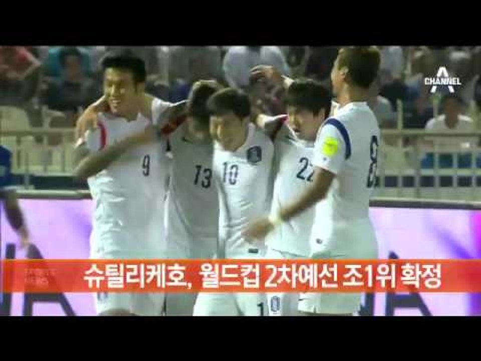 슈틸리케호, 월드컵 2차예선 조1위 확정 수정