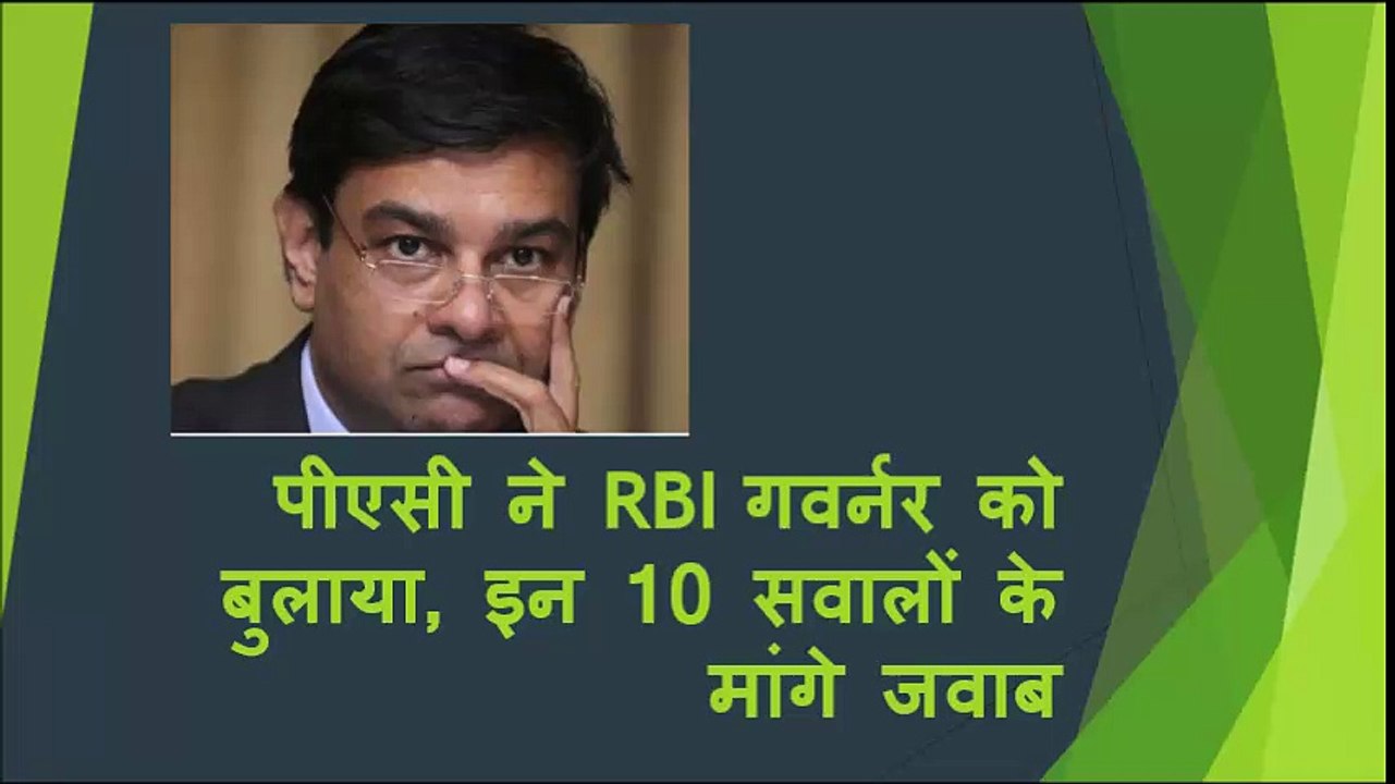पीएसी ने RBI गवर्नर को बुलाया, इन 10 सवालों के मांगे जवाब
