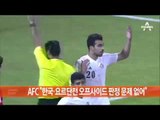 AFC “한국·요르단전 오프사이드 판정 문제 없어”