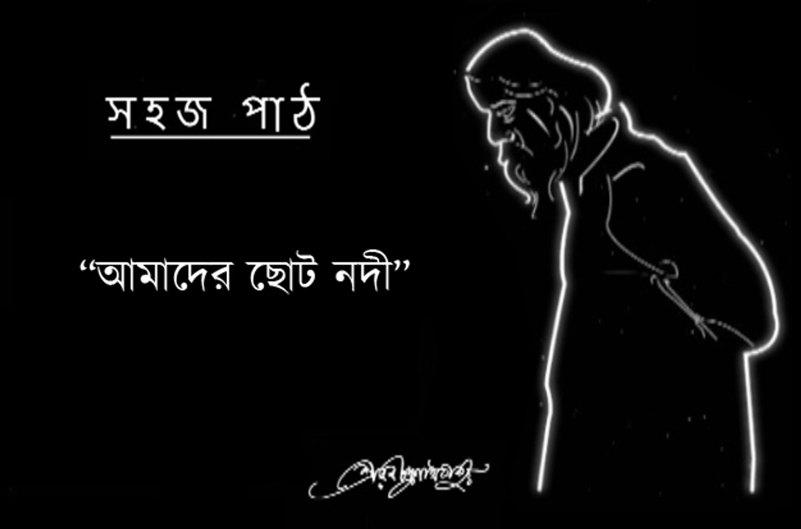 Amader Choto Nodi | Sahaj Path | Rabindra Nath Tagore | Kids | cartoon -  video Dailymotion