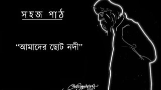 Amader Choto Nodi | Sahaj Path | Rabindra Nath Tagore | Kids | cartoon