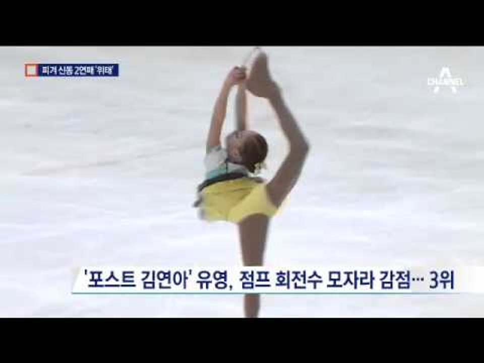 ‘피겨신동’ 유영, 초등부 3위…2연패 ‘위태’