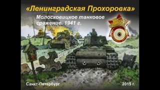 Ленинградская Прохоровка 1941 года.  Молосковицкое танковое сражение (2015)